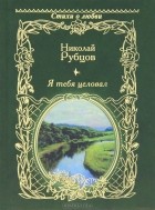 Николай Рубцов - Я тебя целовал...