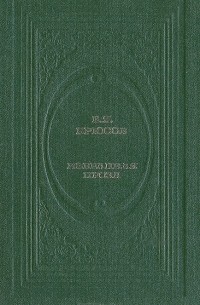 В. Я. Брюсов - В. Я. Брюсов. Избранная проза