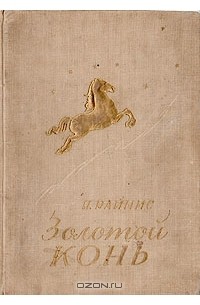 Золотые кони текст. Янис Райнис золотой конь. Золотой конь сказка. Кто Автор сказки золотой конь. Золотой конь иллюстрация сказки.