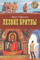 Иван Ефремов - Лезвие бритвы. Роман в 4 частях. Части III, IV