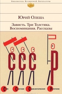Зависть. Три Толстяка. Воспоминания. Рассказы