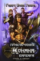 Роберт Говард - Приключения Конана-варвара. Путь к трону