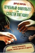 Дарья Форель - Лечебный факультет, или Спасти лягушку