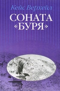 Соната "Буря"