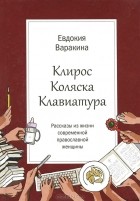 Евдокия Варакина - Клирос. Коляска. Клавиатура