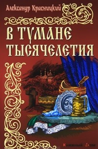 Александр Красницкий - В тумане тысячелетия