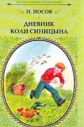 Николай Носов - Дневник Коли Синицына