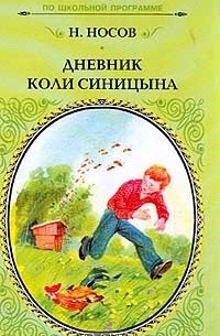 Дневник Коли Синицына