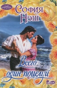 Всего один поцелуй