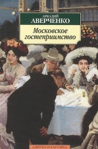 Аркадий Аверченко - Московское гостеприимство
