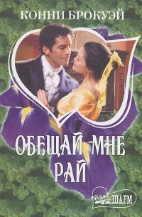 Обещай мне рай