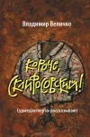 Владимир Величко - Короче, Склифосовский!