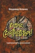 Владимир Величко - Короче, Склифосовский!