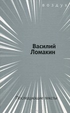 Василий Ломакин - Последующие тексты