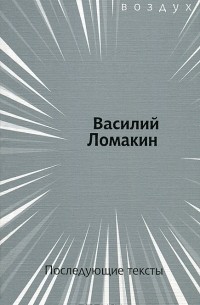 Василий Ломакин - Последующие тексты