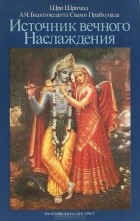 Абхай Чаранаравинда Бхактиведанта Свами Прабхупада - Источник вечного наслаждения
