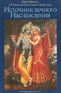 Абхай Чаранаравинда Бхактиведанта Свами Прабхупада - Источник вечного наслаждения