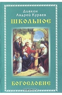 Андрей Кураев - Школьное богословие