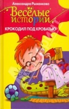 Рыженкова Александра - Крокодил под кроватью (сборник)