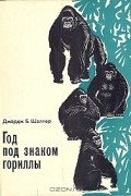 Джордж Б. Шаллер - Год под знаком гориллы