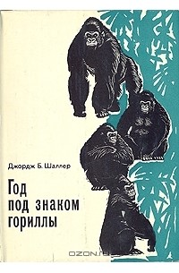 Джордж Б. Шаллер - Год под знаком гориллы