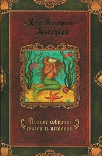Ханс Кристиан Андерсен - Ханс Кристиан Андерсен. Полное собрание сказок и историй. В трех томах. Том 1