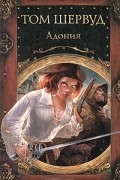 Том Шервуд - Адония