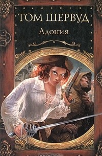 Том Шервуд - Адония