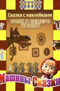 Денис Червяцов - Машины сказки. Волк и семеро козлят. Сказка с наклейками