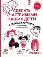 Мадлен Дени - Капризы и истерики. Как справиться с детским гневом