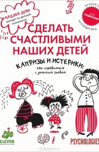 Мадлен Дени - Капризы и истерики. Как справиться с детским гневом