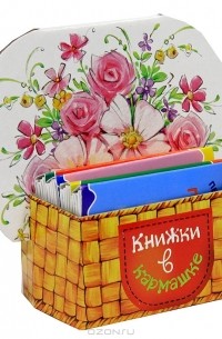 Людмила Грушина - Книжки в кармашке. Букет цветов (комплект из 4 книжек)