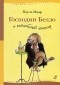 Пауль Маар - Господин Белло и волшебный эликсир