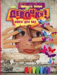 Виолета Бабич - Девочки! Книга для вас