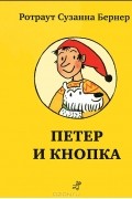 Петер и Кнопка