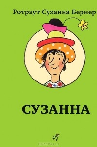 Сузанна
