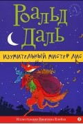 Роальд Даль - Изумительный мистер Лис