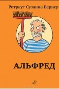 Ротраут Сузанна Бернер - Альфред