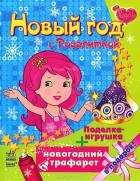 Наталья Коваль - Новый год с Розалиткой