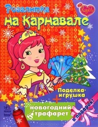 Наталья Коваль - Розалитка на карнавале