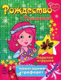 Наталья Коваль - Рождество с Розалиткой