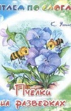 К. Ушинский - Пчелки на разведках