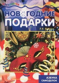 Людмила Грушина - Новогодние подарки