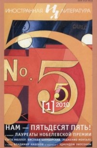 без автора - Иностранная литература. №1 (2010) (сборник)