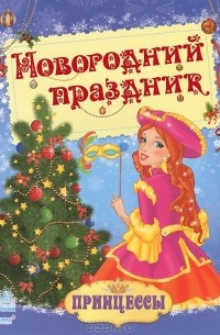 Маргарита Ефимова - Новогодний праздник