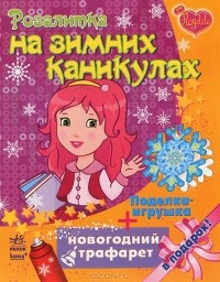 Маргарита Ефимова - Розалитка на зимних каникулах (+ подарок)