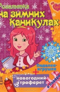 Маргарита Ефимова - Розалитка на зимних каникулах (+ подарок)