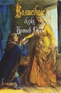 Анастасия Архипова - Волшебные сказки братьев Гримм (сборник)