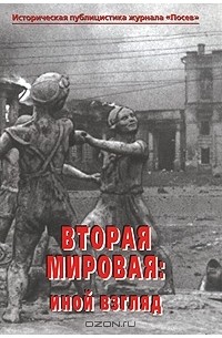 Цурганов Ю.С. - Вторая мировая. Иной взгляд. Историческая публицистика журнала "Посев"