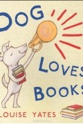 Луиз Йетс - Dog Loves Books